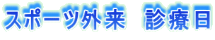 �X�|�[�c�O���@�f�Ó� 