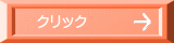 クリック