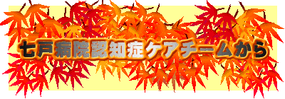 七戸病院認知症ケアチームから