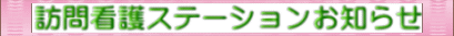 訪問看護ステーションお知らせ