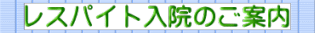 レスパイト入院のご案内